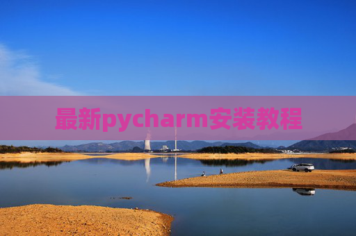 最新pycharm安装教程