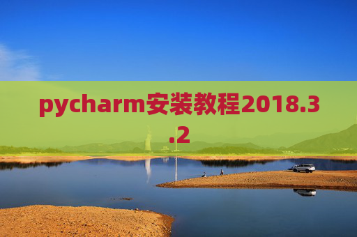 pycharm安装教程2018.3.2